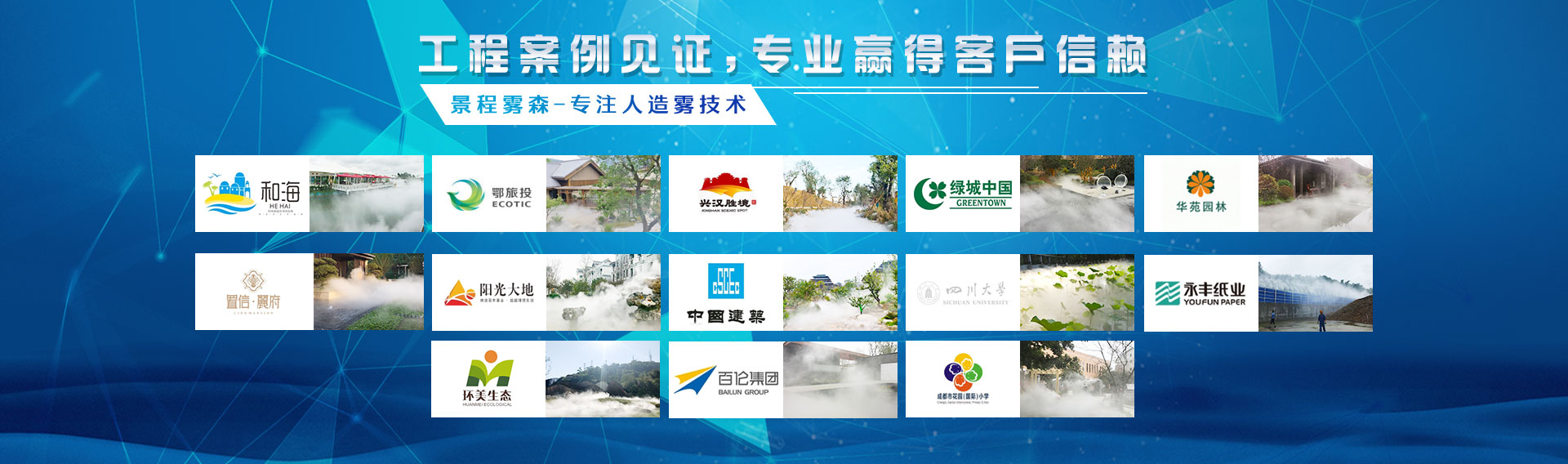 景程霧森,專注人工造霧技術 景程霧森,專注人工造霧技術